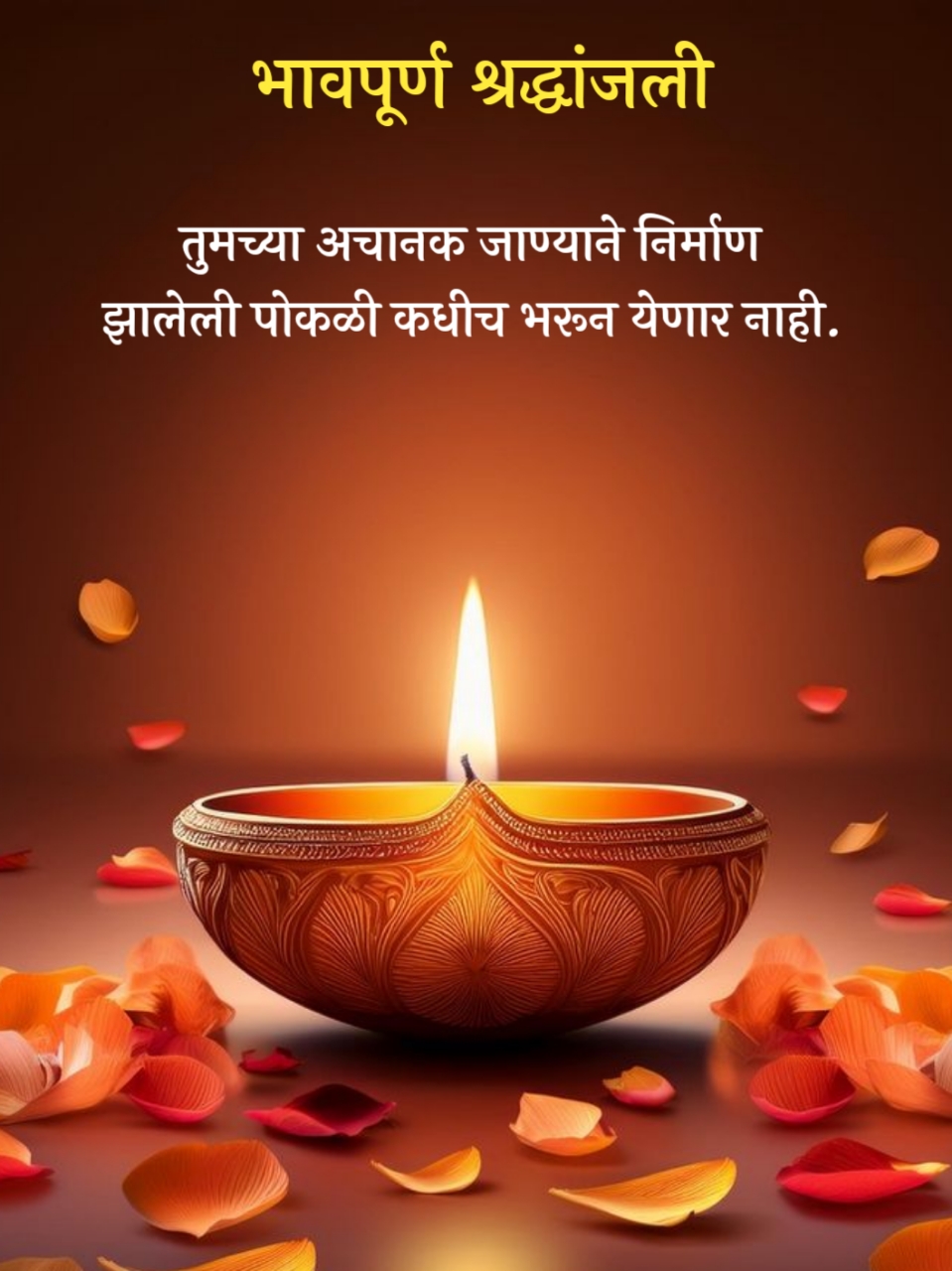 श्रद्धांजली व शोक संदेश