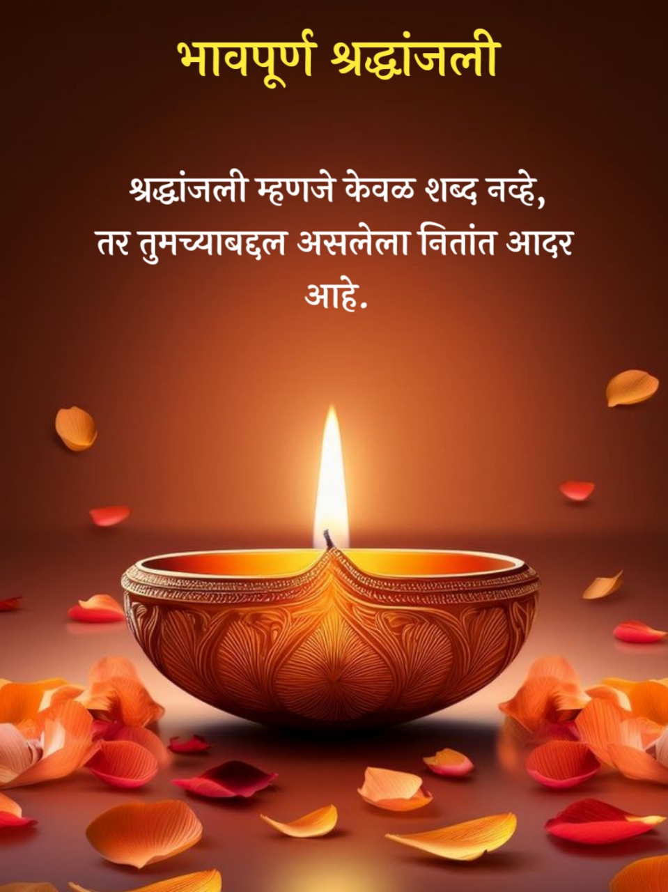 भावपूर्ण श्रद्धांजली संदेश मराठी