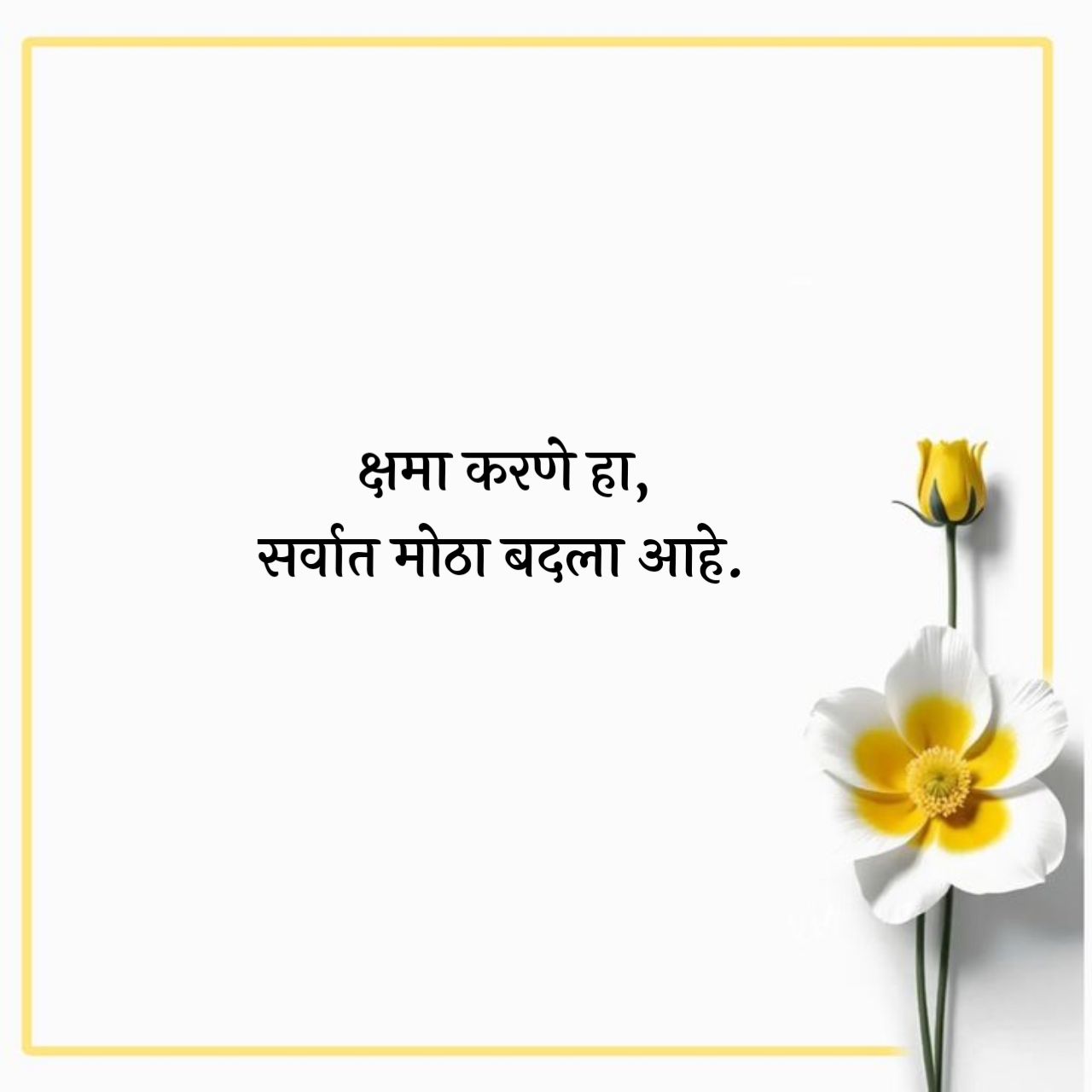 मराठी छोटे सुविचार