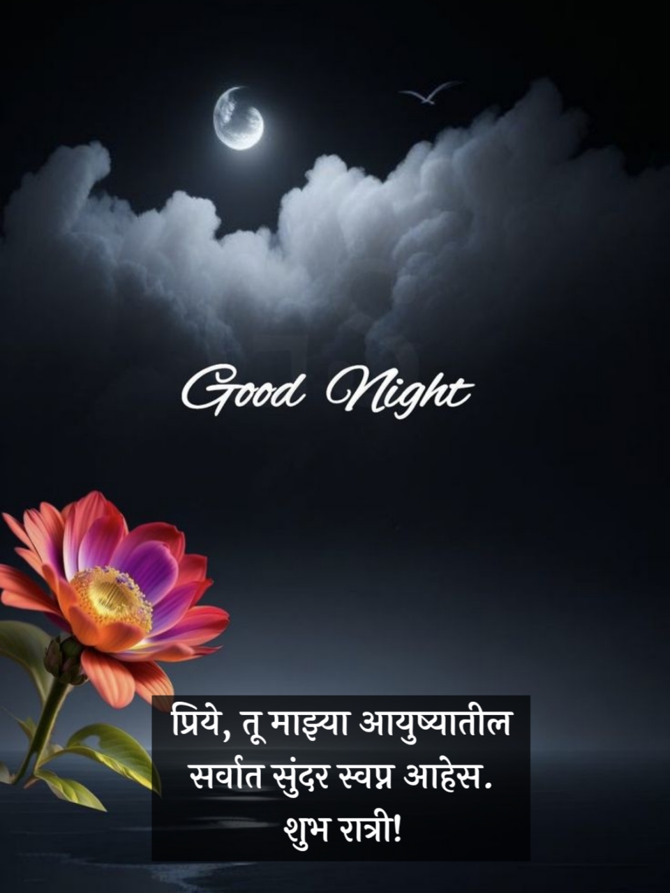 Good Night Wishes in Marathi For Love