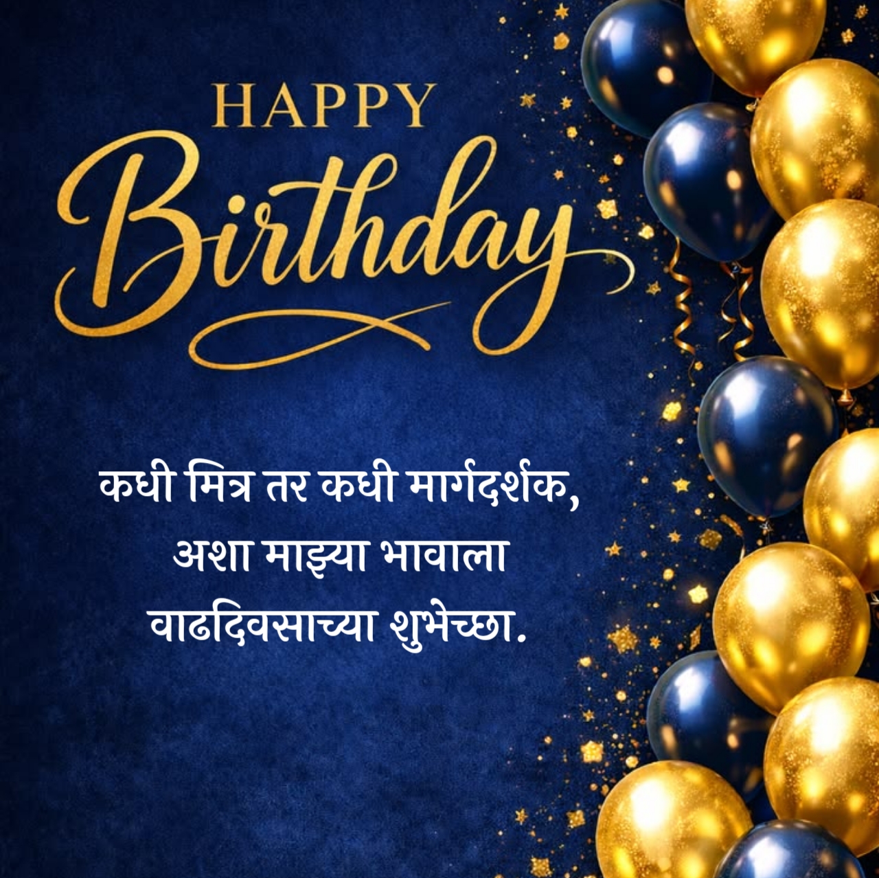 Happy Birthday Wishes in Marathi for Brother