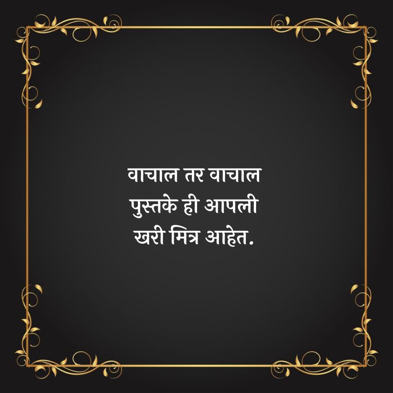 Suvichar in Marathi for School
