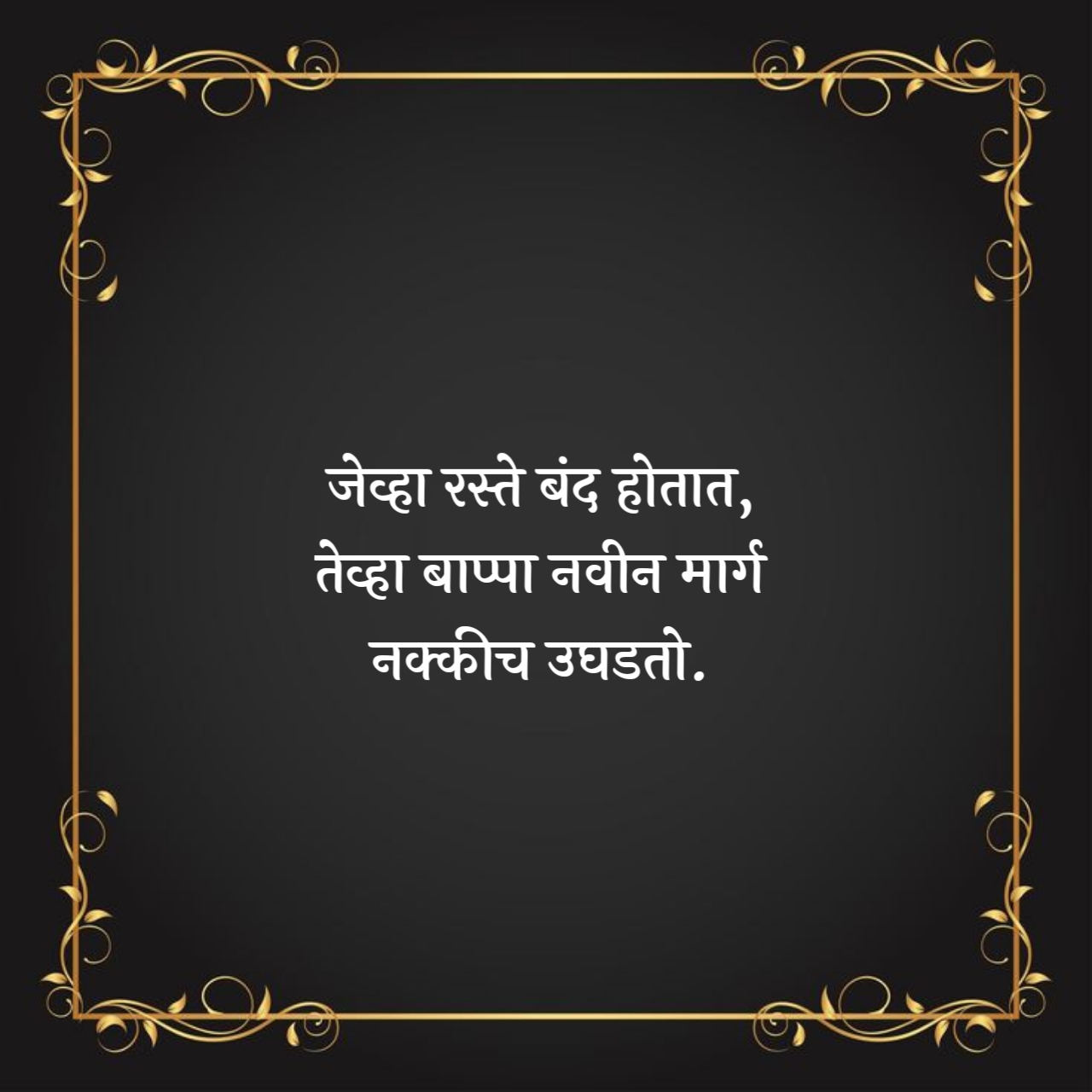 नवीन सुविचार मराठी