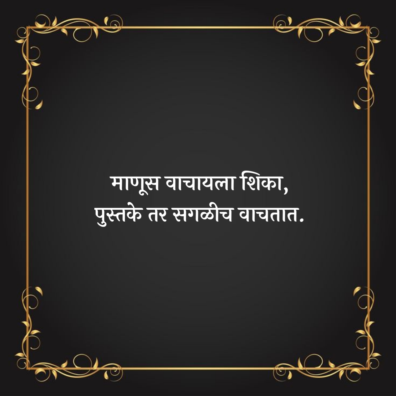 चांगले मराठी सुविचार