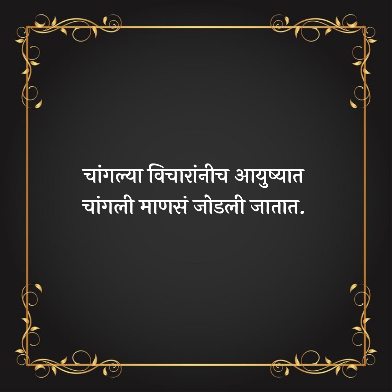 चांगले मराठी सुविचार
