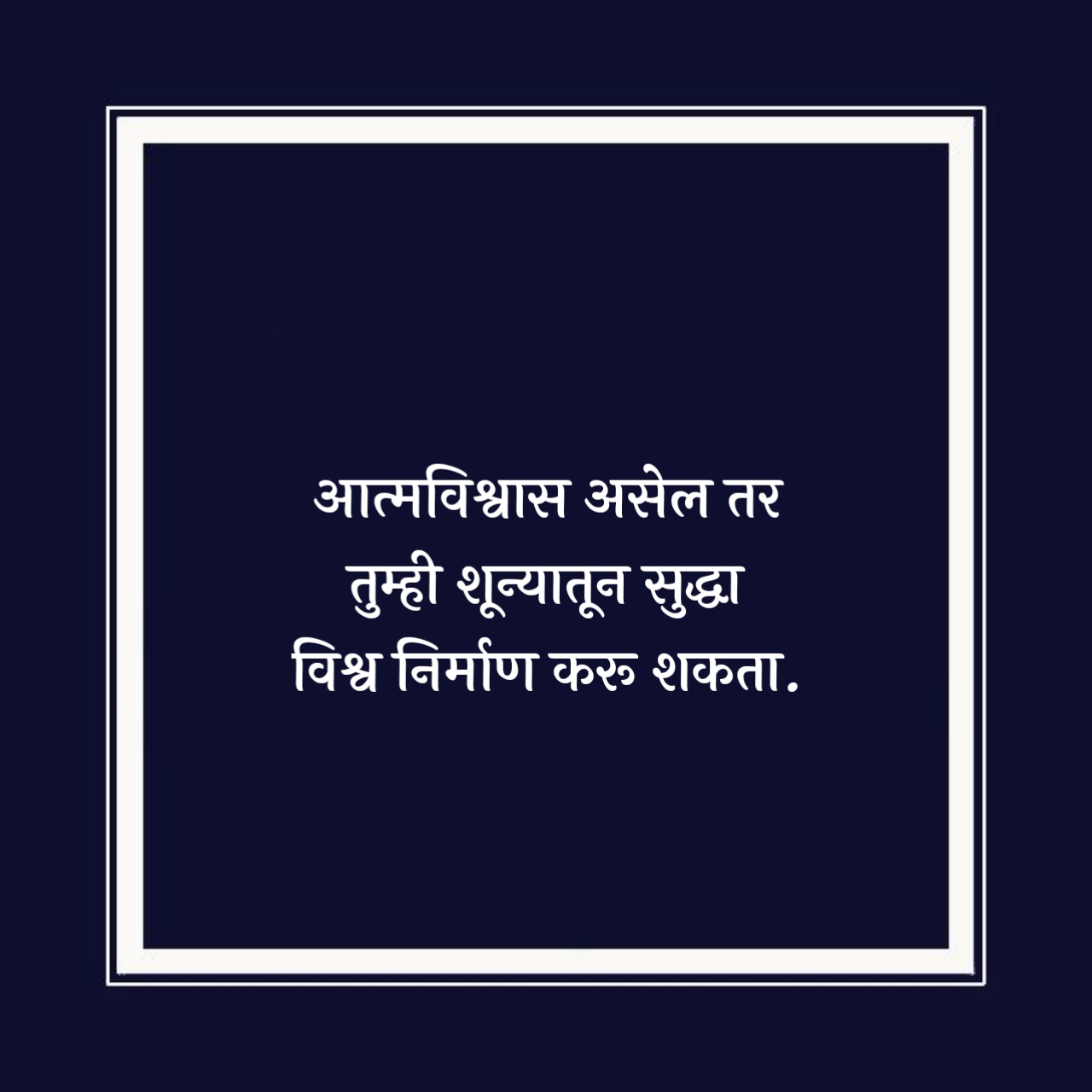 आत्मविश्वास सुविचार मराठी