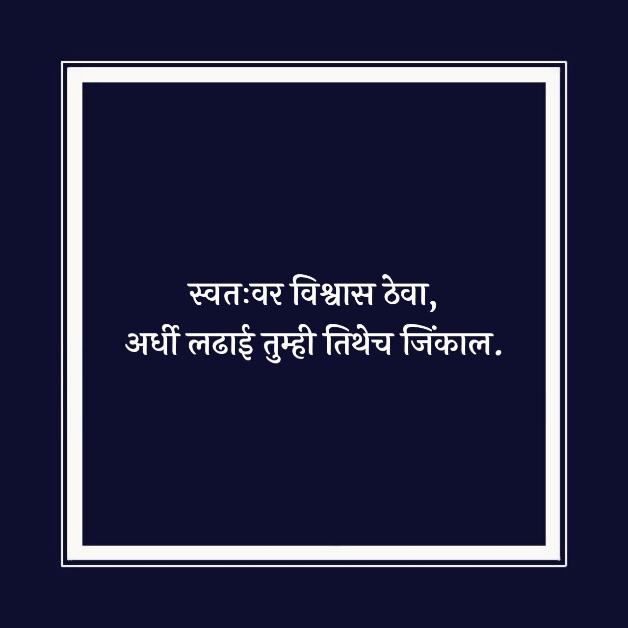 आत्मविश्वास सुविचार मराठी