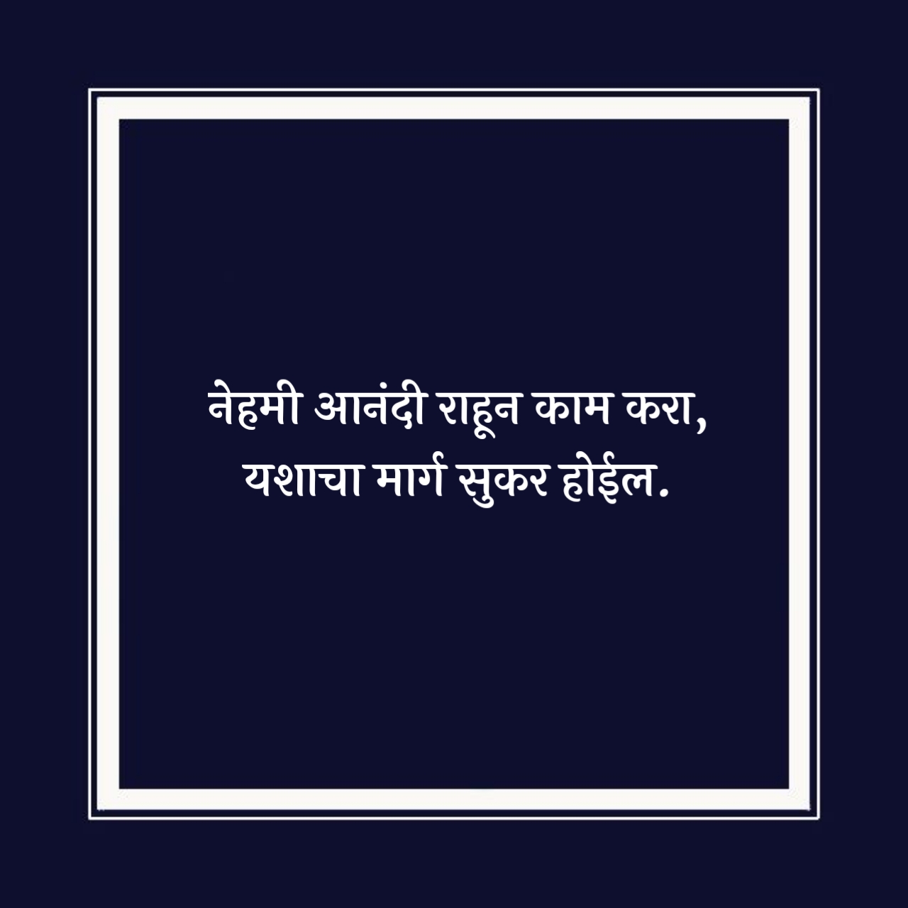 Positive Success Marathi Suvichar
