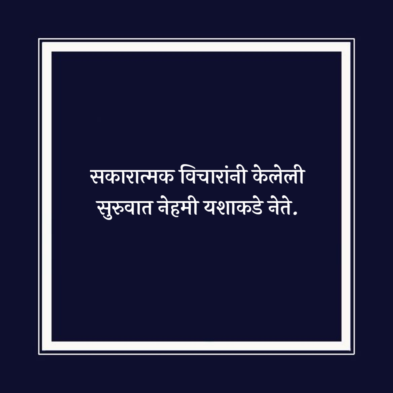 Positive Success Marathi Suvichar