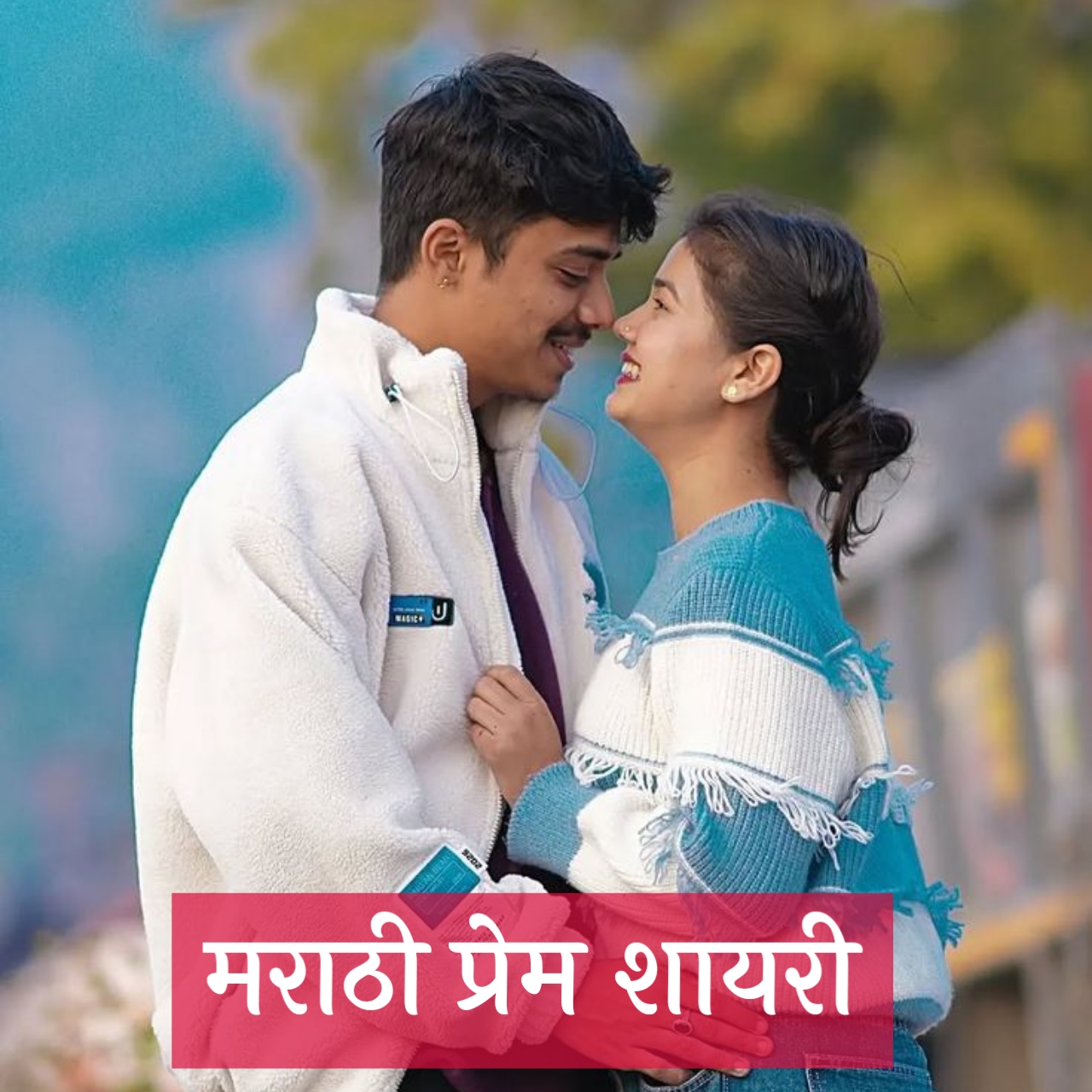 Love Shayari in Marathi