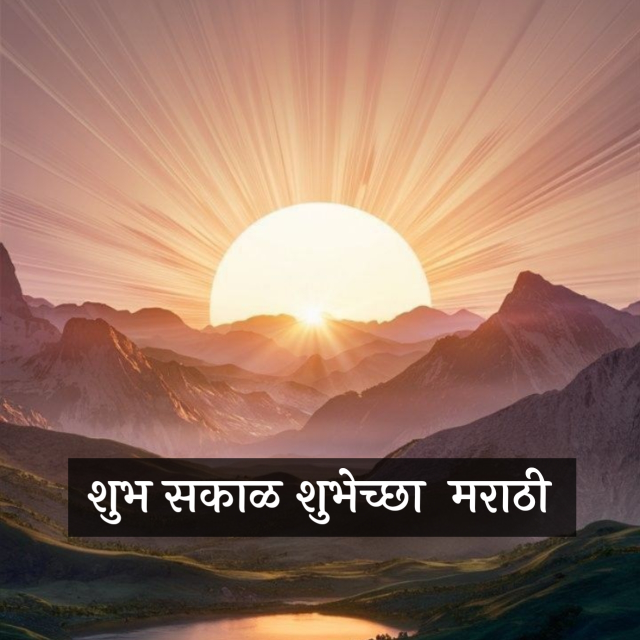 Good Morning Wishes in Marathi