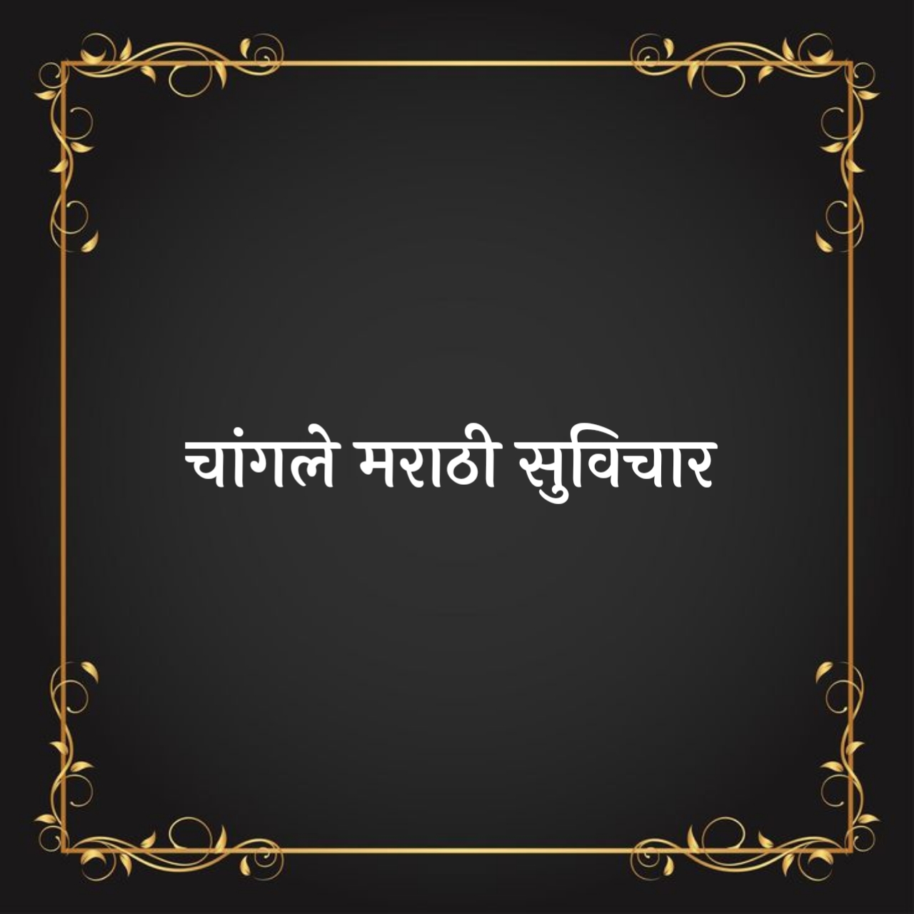 Marathi Suvichar