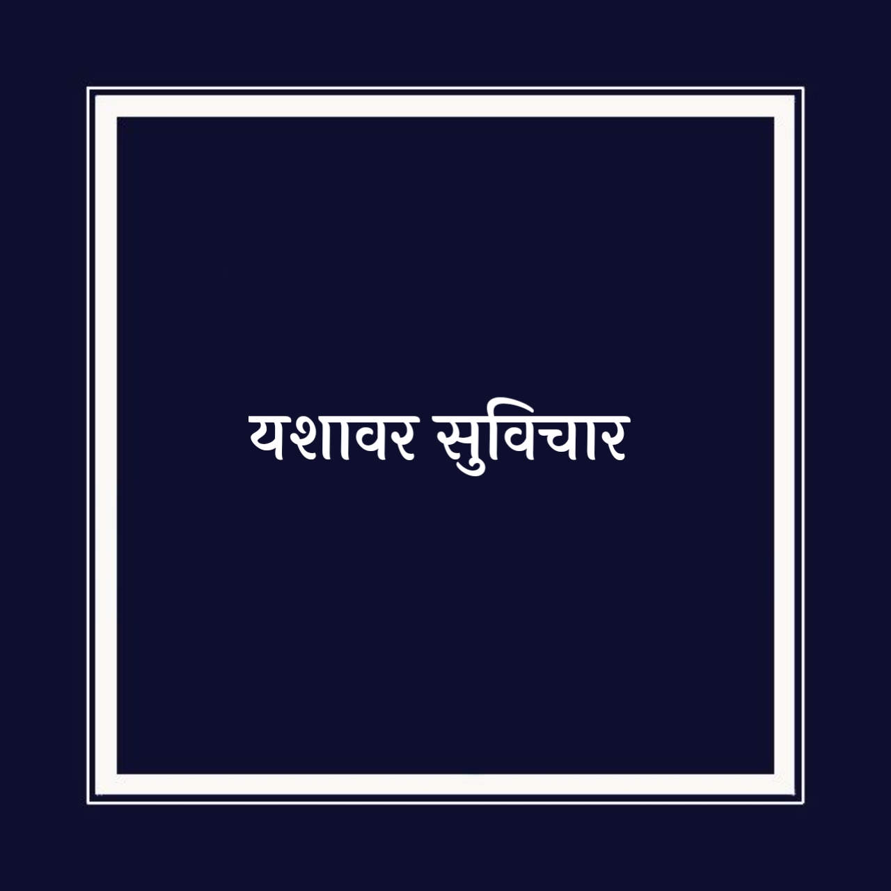 Success Marathi Suvichar